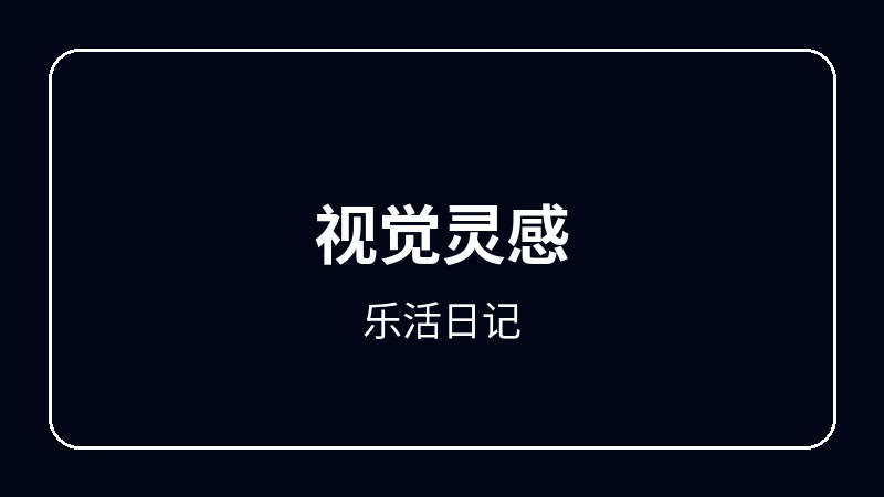 乐活日记动漫剪辑教程