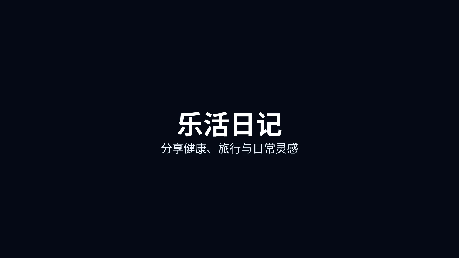 乐活日记首页主图